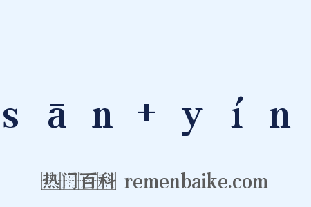 sān+yín是什么意思的图片